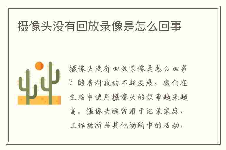 摄像头没有回放录像是怎么回事